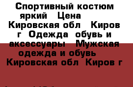 Спортивный костюм яркий › Цена ­ 400 - Кировская обл., Киров г. Одежда, обувь и аксессуары » Мужская одежда и обувь   . Кировская обл.,Киров г.